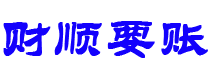 锡林郭勒讨债公司